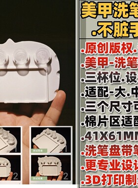 原创美甲3D打印防滑洗笔盘可放一次性杯笔架洗笔架工具专业级桌面
