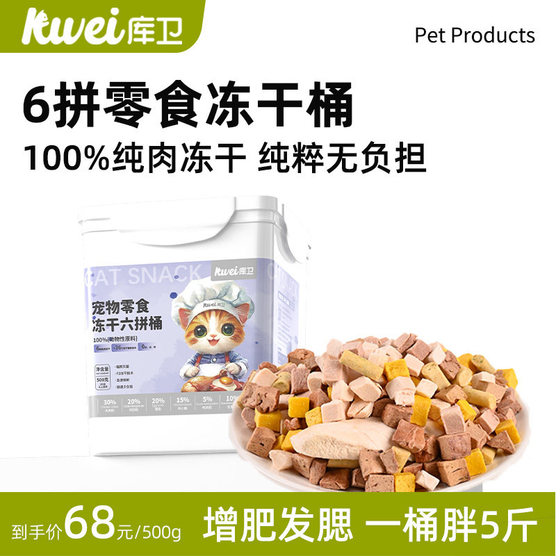 库卫猫咪冻干六拼鸡肉桶蛋黄混合零食成幼猫通用营养增肥发腮拌饭,淘宝优惠券,粉丝福利购,淘宝优惠卷