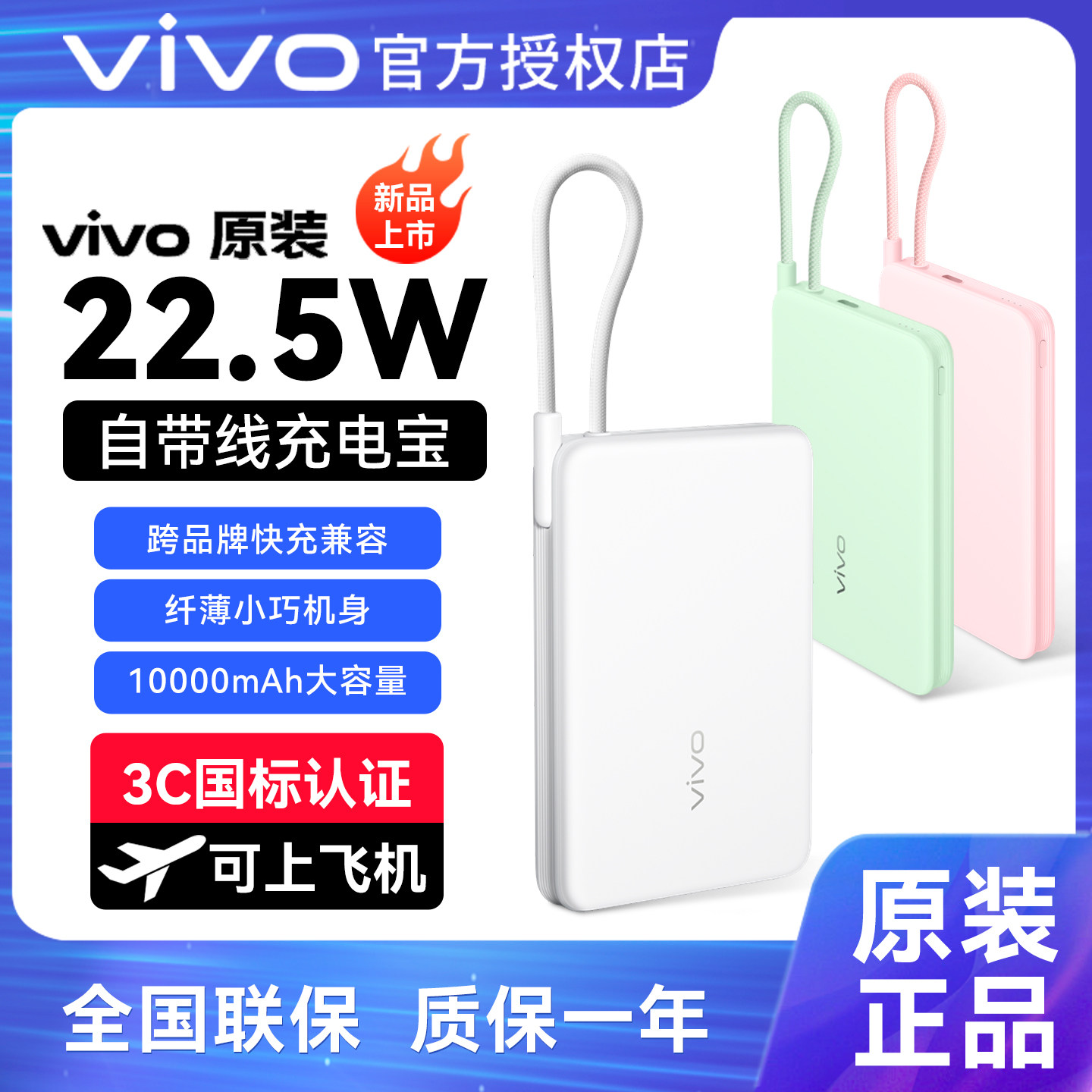 【3C认证】vivo原装闪充移动电源超轻薄一体式快充线10000mAh毫安充电宝兼容苹果安卓可上飞机高铁安全保障