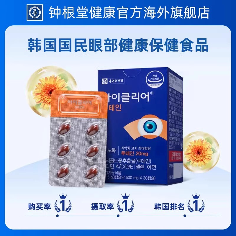 韩国钟根堂舒眼叶黄素正品中老年人明目爱眼护目胶囊原装进口正品