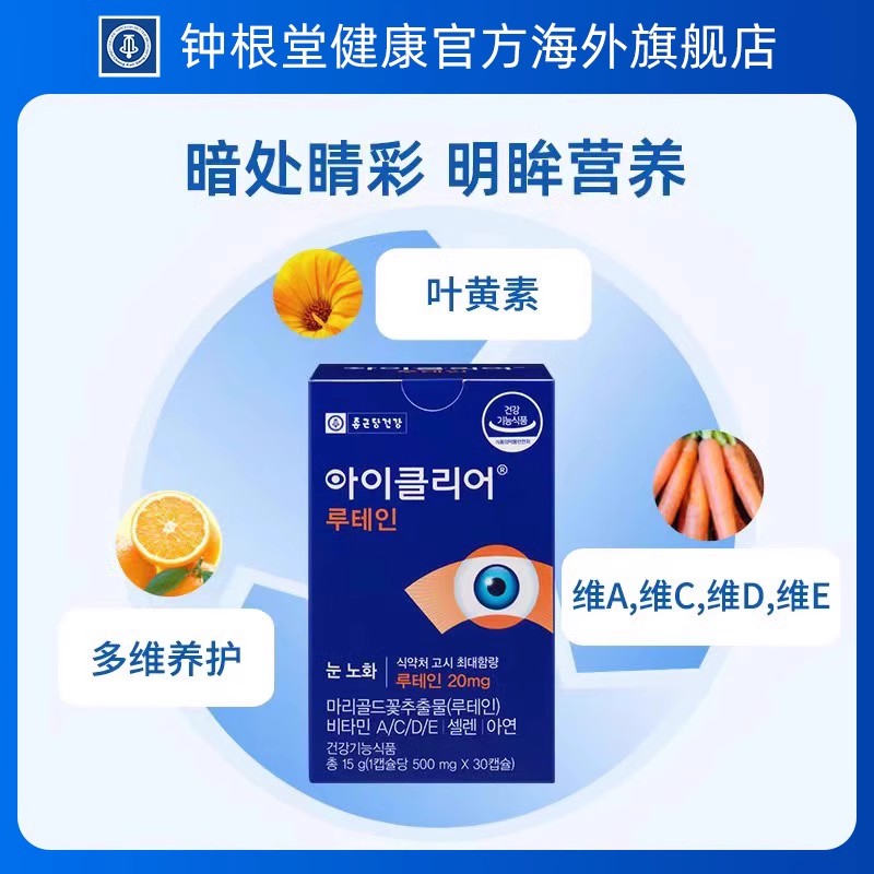 韩国钟根堂舒眼叶黄素正品中老年人明目爱眼护目胶囊原装进口正品