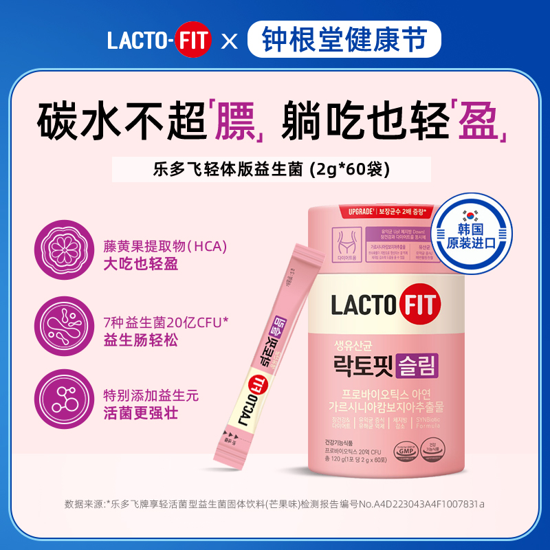 韩国钟根堂乐多飞益生菌女性轻体版lacto-fit 调理肠道肠胃健康