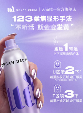 UD定妆喷雾持久长效柔焦