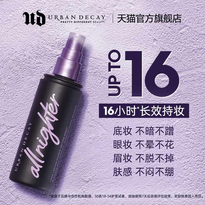 Urbandecay衰败城市ud长效定妆喷雾 热品库 性价比省钱购