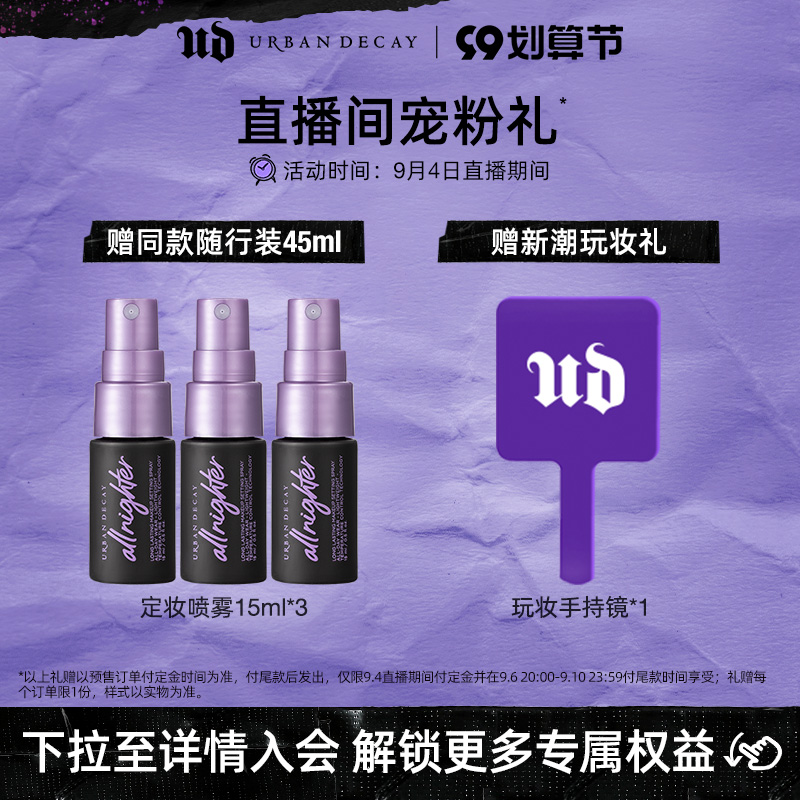 URBANDECAY长效定妆喷雾118ml