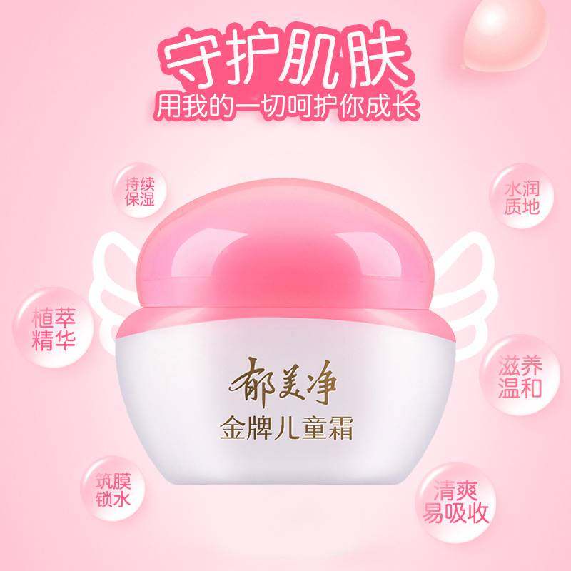 郁美净儿童旭美净婴儿金牌嫩肤面霜 Fcren乳液/面霜