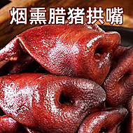 腊猪拱嘴正宗四川特产烟熏猪头肉腊猪鼻子