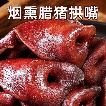 腊猪拱嘴正宗四川特产烟熏猪头肉腊猪鼻子[5元优惠券]-寻折猪