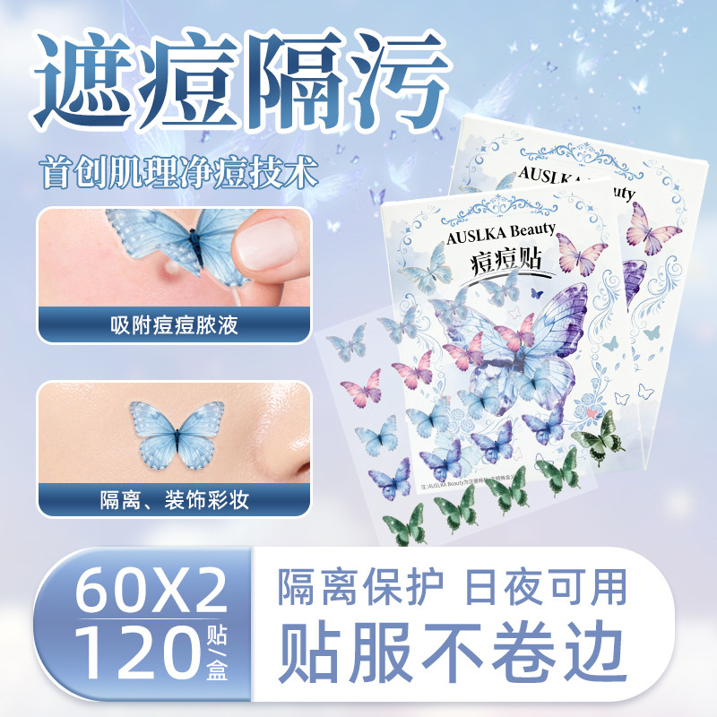 AUSLKA 60贴蝴蝶痘痘贴遮瑕可上妆净痘贴轻薄透气澳诗卡豆豆贴,淘宝优惠券,粉丝福利购,淘宝优惠卷