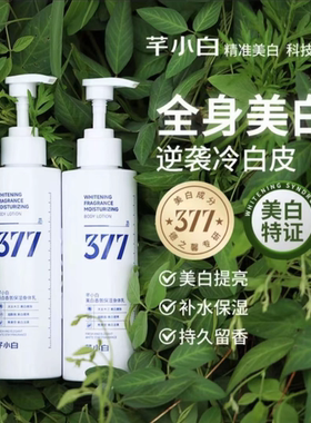 芊小白377美白身体乳官方正品