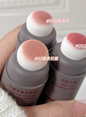 双头腮红棒低饱和舞台好气色