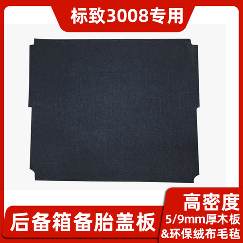 标致4008后备箱隔板雪铁龙天逸C5上层改装标志3008尾箱垫地毯硬板 - 图2