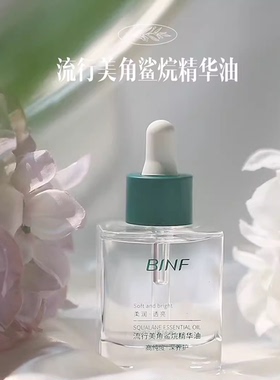 流行美BINF角鲨烷精华油专柜正品