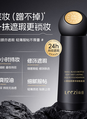 莉兹小黑瓶柔雾持妆遮瑕粉底液