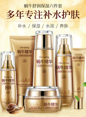 一枝春蜗牛原液六件套补水保湿