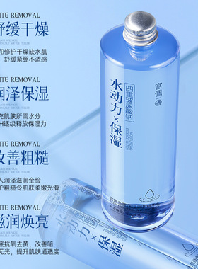 宫佩四重玻尿酸钠补水保湿精华水
