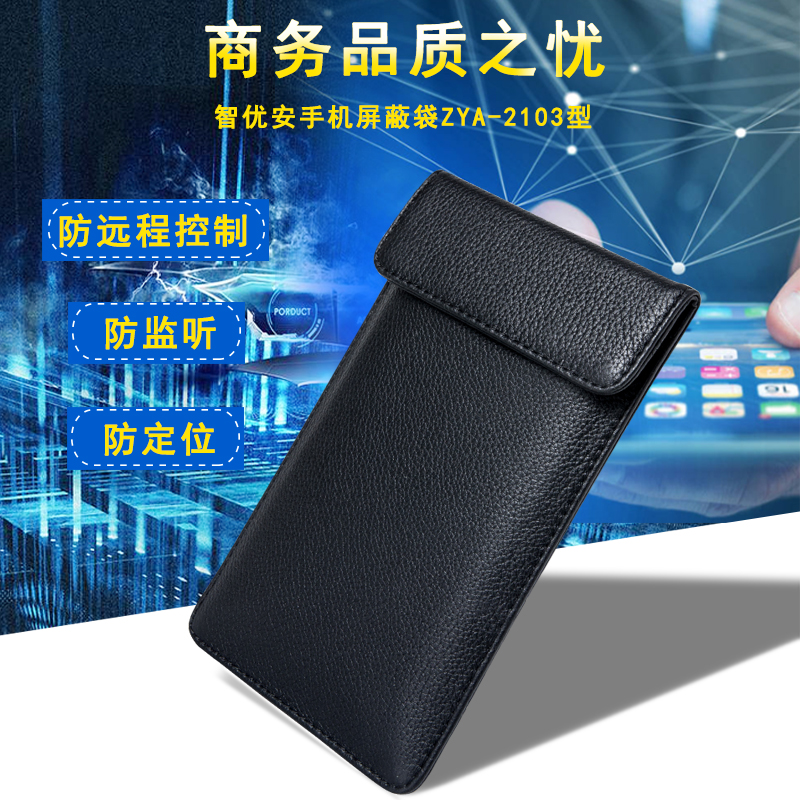 智优安手机屏蔽袋ZYA-2103型手机套监听隔离手机信号隔绝探测器仪 - 图1