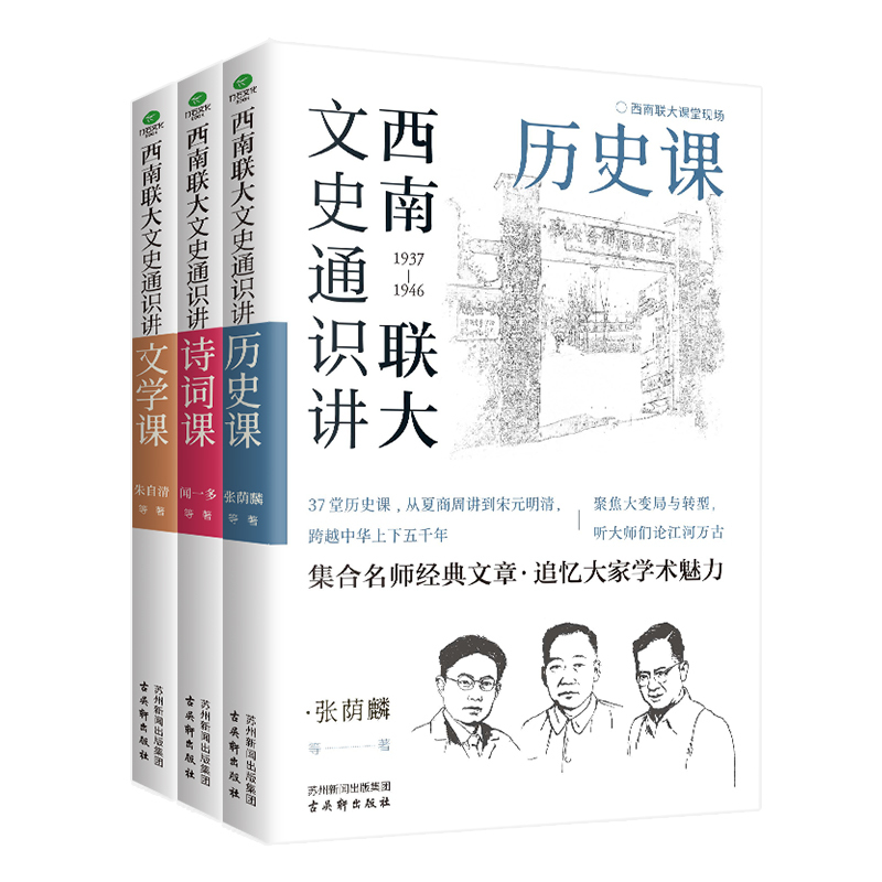 当当正版 西南联大文史通识讲(套装全3册） 文学+诗词+历史课 从 - 图0