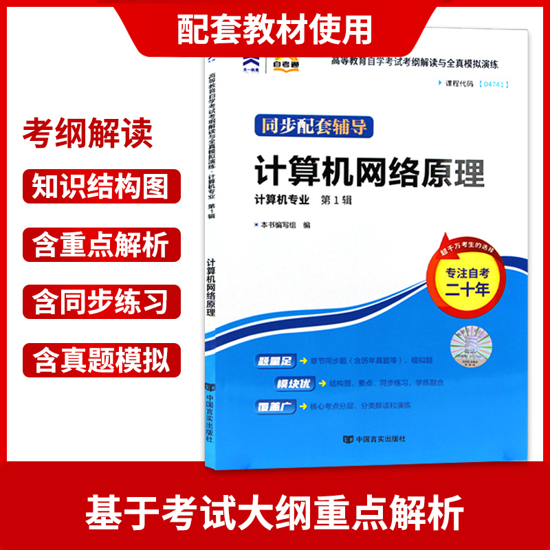 备战2024 正版计算机网络原理04741 4741自考通考纲解读自学考试 - 图1