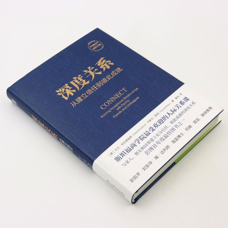 深度关系 从建立信任到彼此成就 大卫 布拉德福德 斯坦福商学院经 - 图1