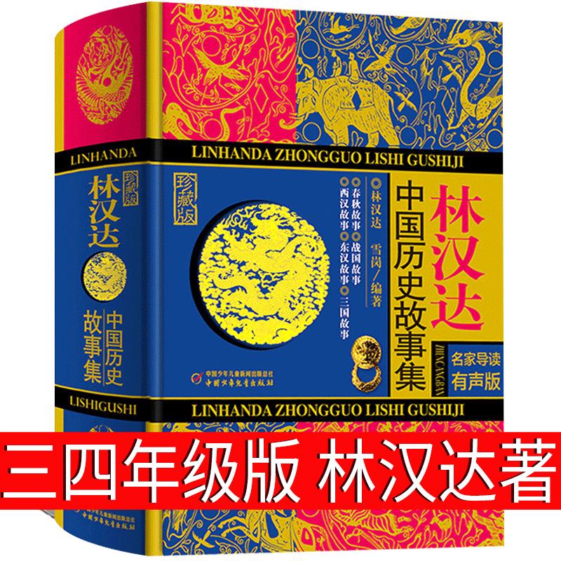 林汉达中国历史故事集四年级三年级春秋故事长江文艺正版珍藏版经 - 图1