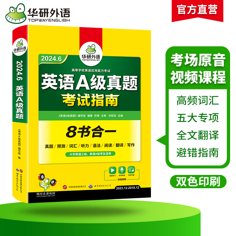 华研外语英语a级真题考试试卷备考2024年6月大学英语三级AB级英语 - 图1