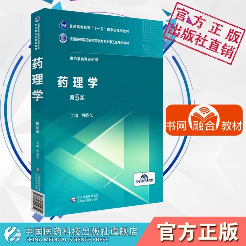 药理学第五5版供药学类及相关专业全国高等医药院校药学类专业第 - 图0