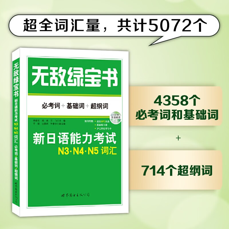 无敌绿宝书 N3N4N5词汇新日本语能力考试必考词+基础词+超纲词-图1