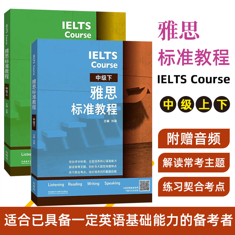 雅思标准教程预备级初级中级高级上下 IELTS雅思考试教材用书 IEL-图2