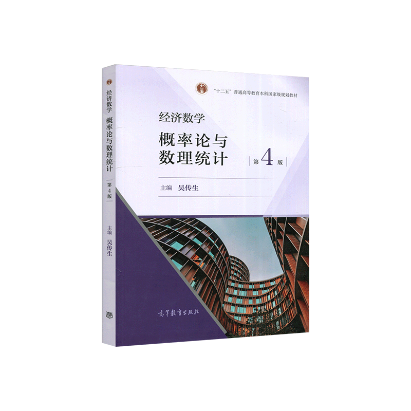 武汉理工大学经济数学概率论与数理统计第四版第4版吴传生高等教-图1