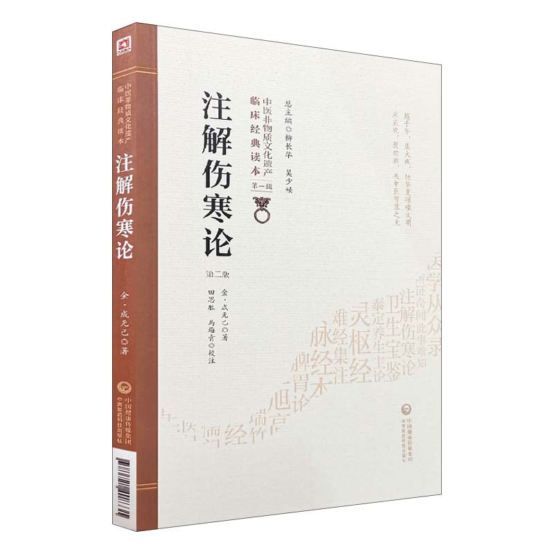 正版 注解伤寒论 第二版 张仲景原著伤寒杂病论 成无己批 中医非 - 图3