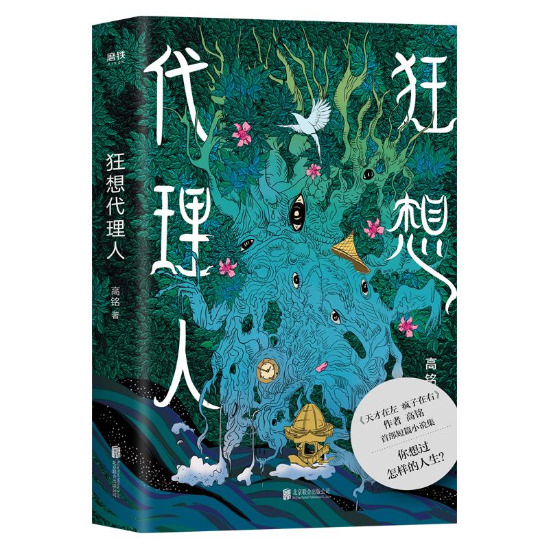 狂想代理人天才在左疯子在右千魂作者高铭短篇小说集 21个狂想故-图1