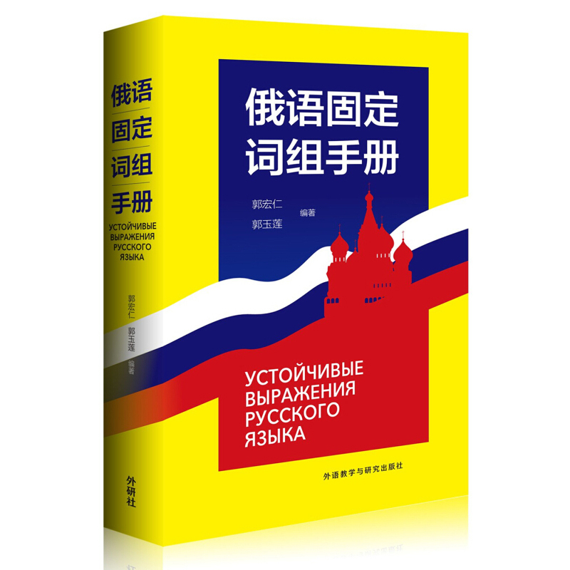 外研社 俄语固定词组手册 郭宏仁 外语教学与研究出版社 俄罗斯语 - 图0