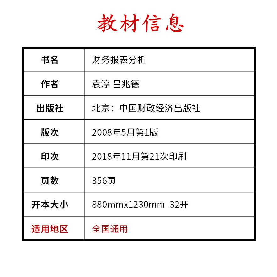 备考2024自考教材00161 13141财务报表分析 袁淳 2008年版 中国财 - 图0