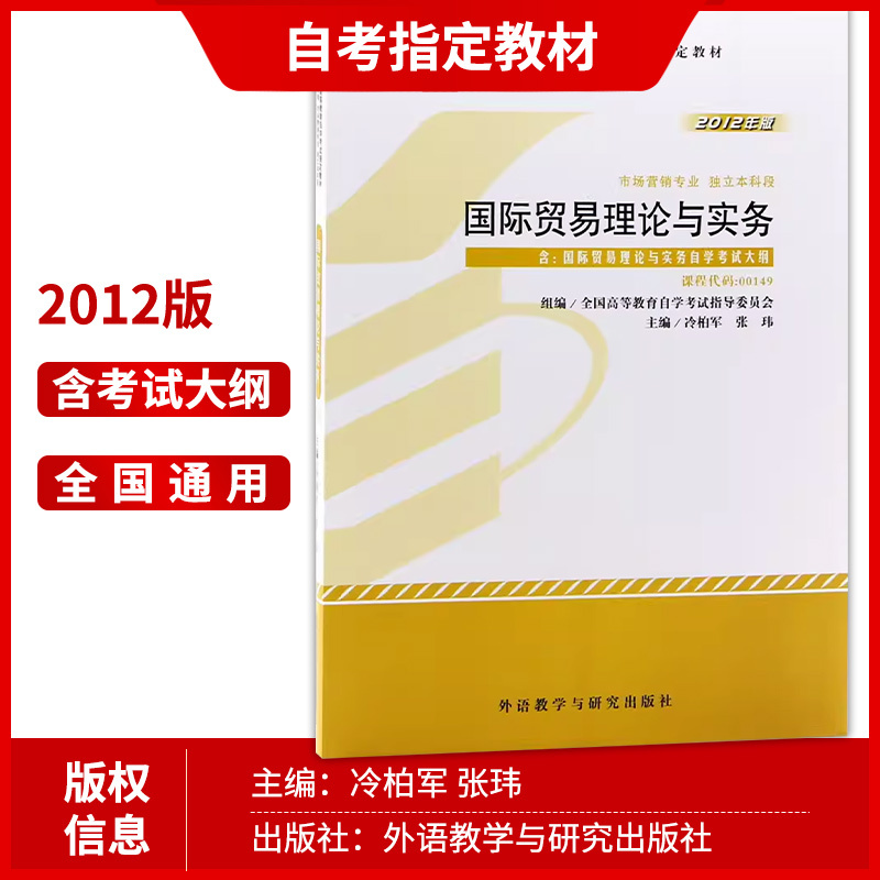 2本套装 全新正版自考00149 0149国际贸易理论与实务教材+自考通 - 图1