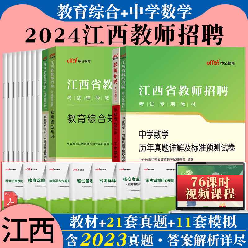 中公江西省教师招聘考试小学数学2024年特岗教师考编用书教综专用 - 图2