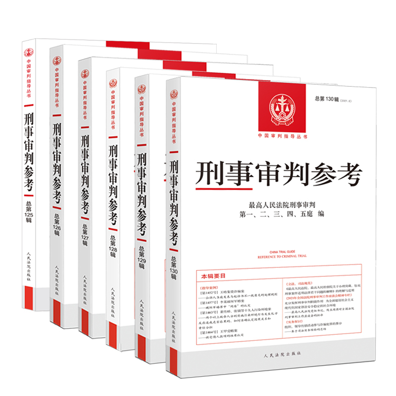 正版刑事审判参考合集全套34本总第101-136集案例法律书籍101/102 - 图3