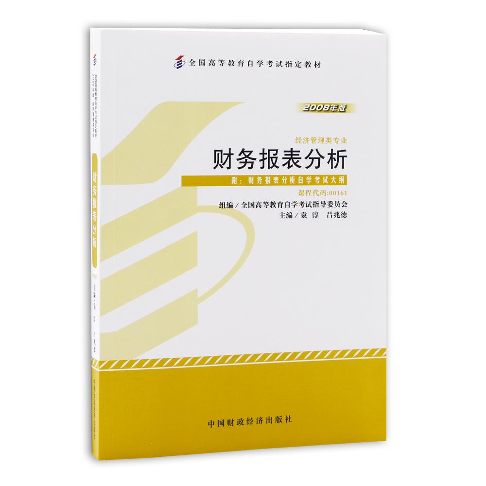 备考2024自考教材00161 13141财务报表分析 袁淳 2008年版 中国财 - 图3