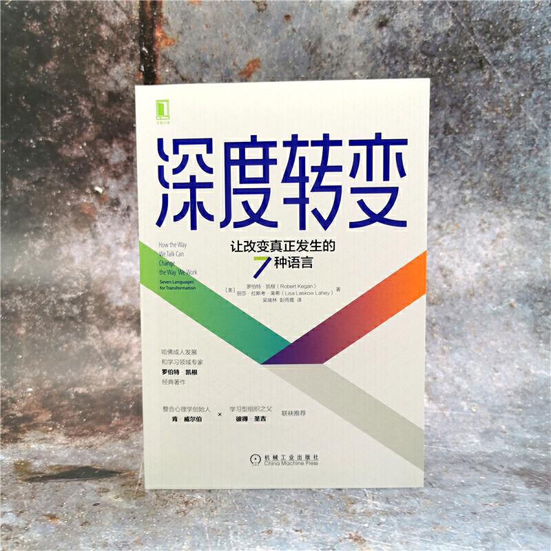 【现货】深度转变 让改变真正发生的7种语言罗伯特 凯根 自我探索 - 图0