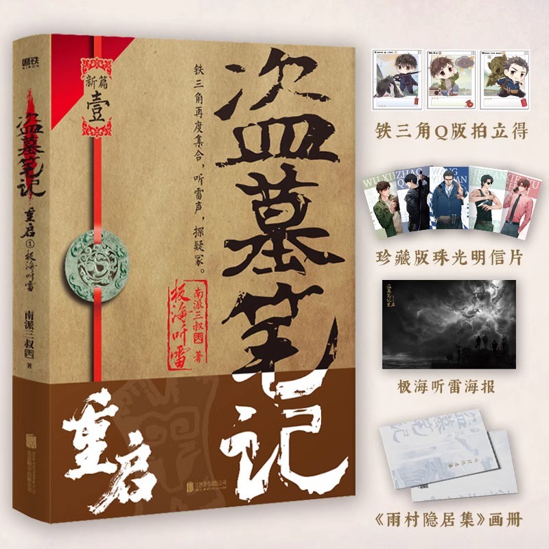 【17册任选】盗墓笔记17册套装全集正版南派三叔重启藏海花沙海原-图0