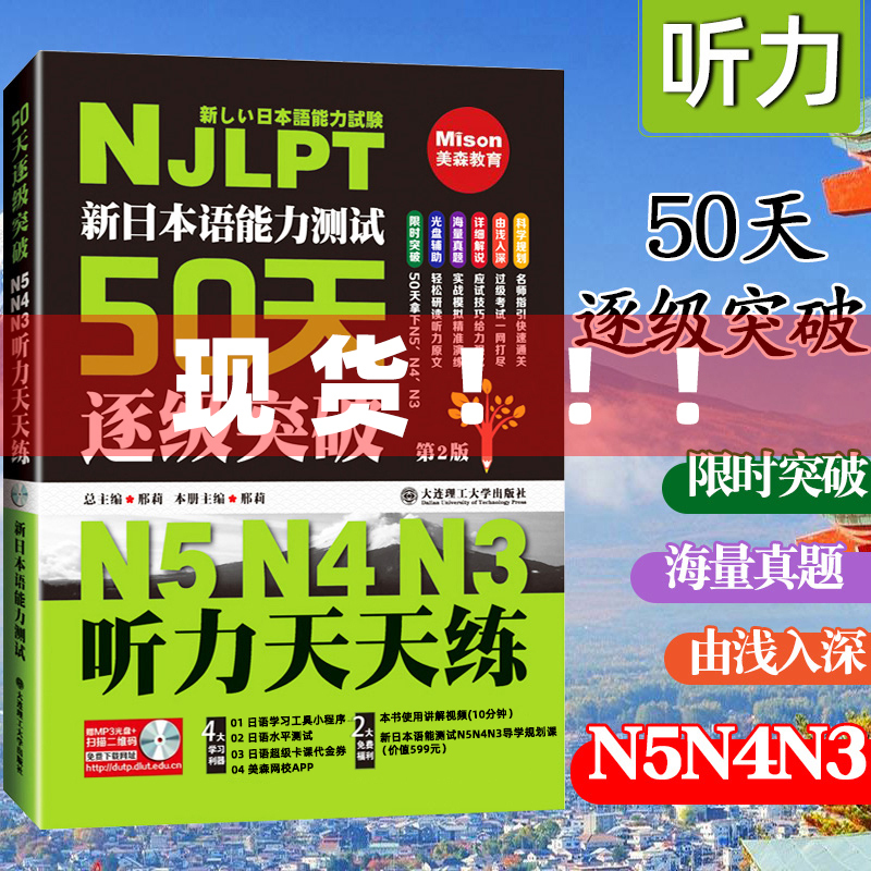 新日本语能力测试50天逐级突破N5N4N3听力阅读单词语法天天练第2-图0