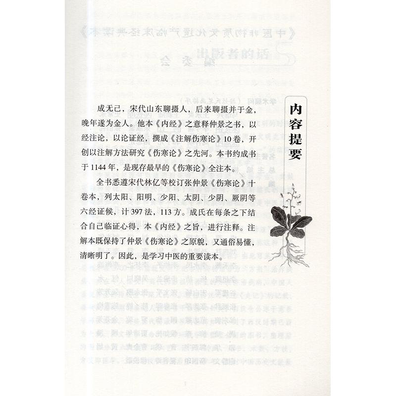 正版 注解伤寒论 第二版 张仲景原著伤寒杂病论 成无己批 中医非 - 图0