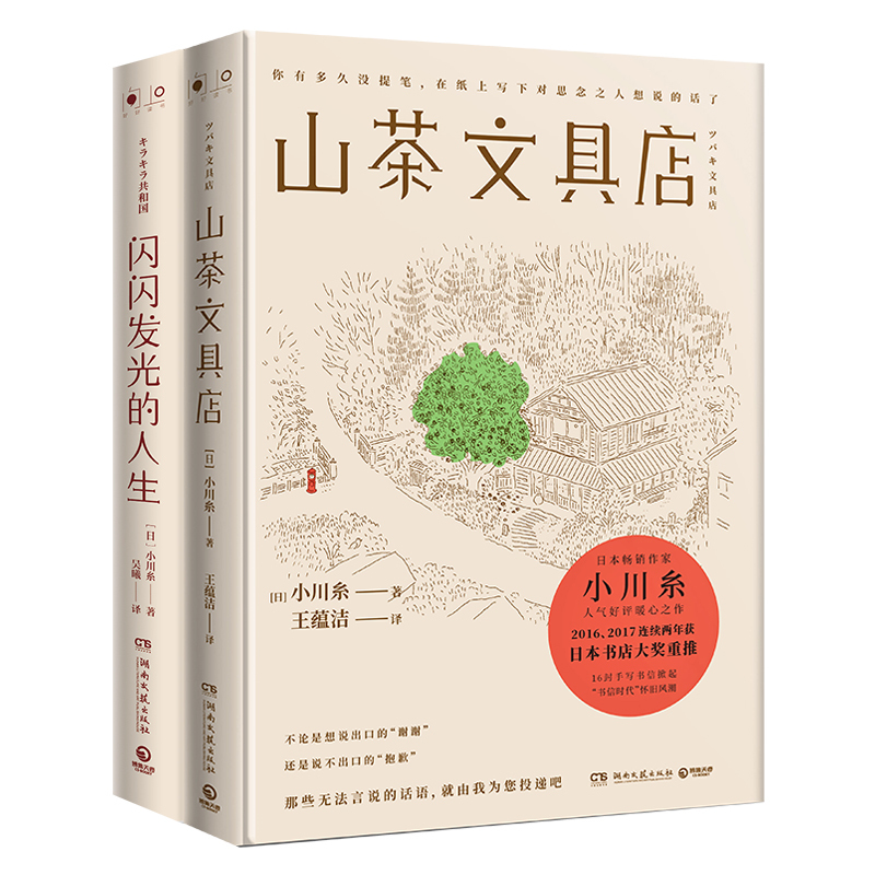 小川糸的书全套2册 山茶文具店+闪闪发光的人生 日本文学情感暖心 - 图1