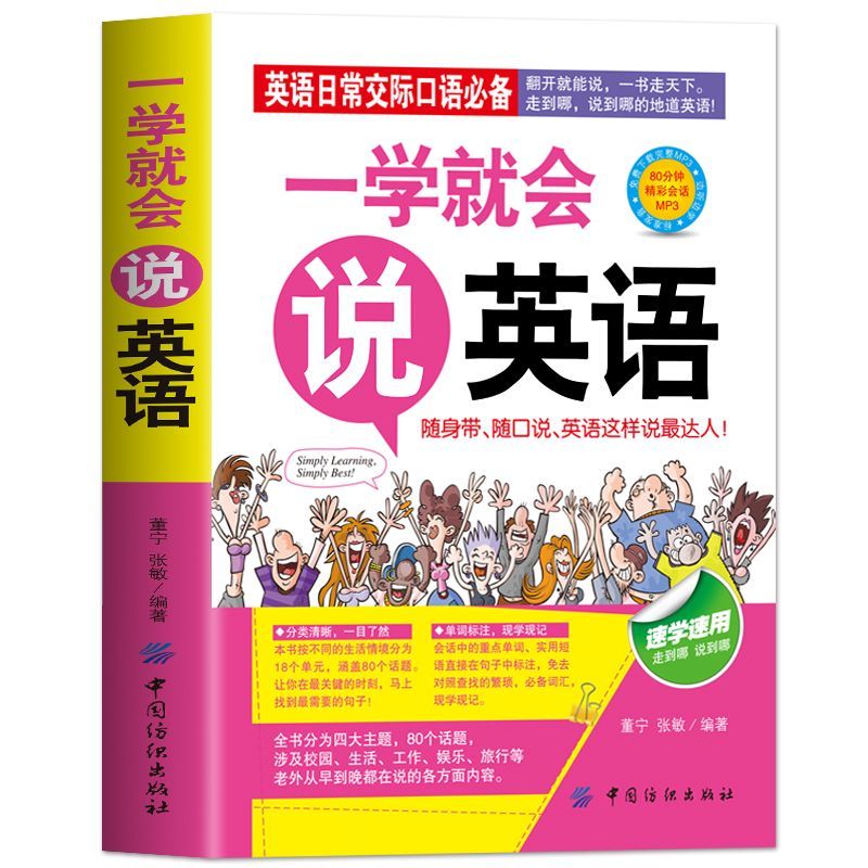 一学就会说英语正版日常交际口语初级入门初学零起点零基础实用速-图3