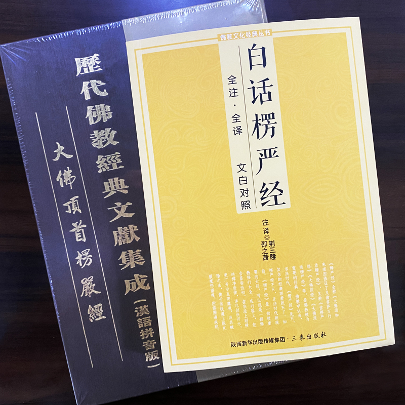 【二册】精装楞严经注音解释版 大佛顶首楞严经 白话楞严经 文白