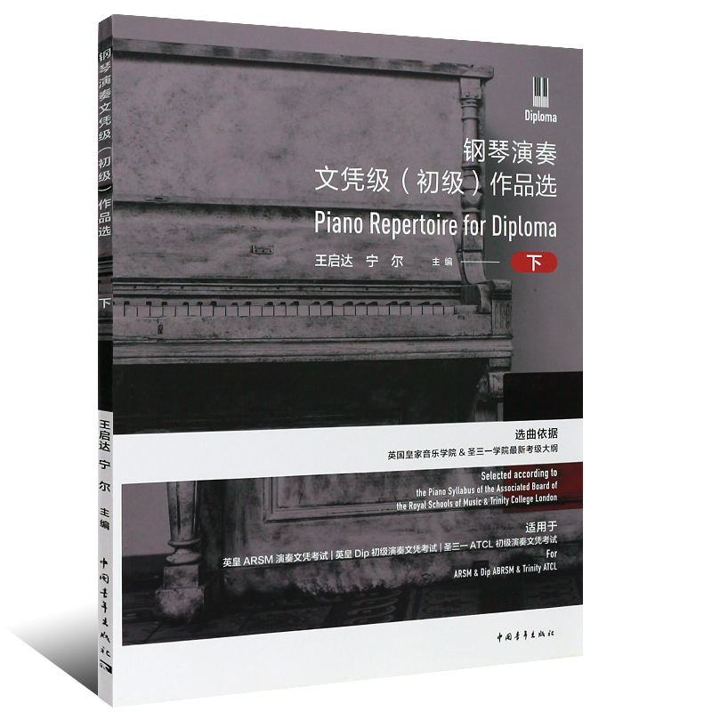 正版英皇钢琴演奏文凭级初级作品选上下册钢琴考级基础练习曲教-图2