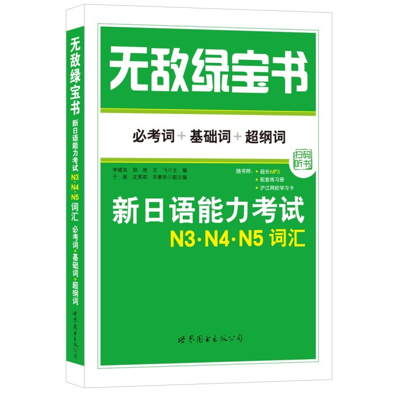 日语n3n4n5无敌绿宝书 N3N4N5词汇考词+基础词+超纲词新日语能-图2