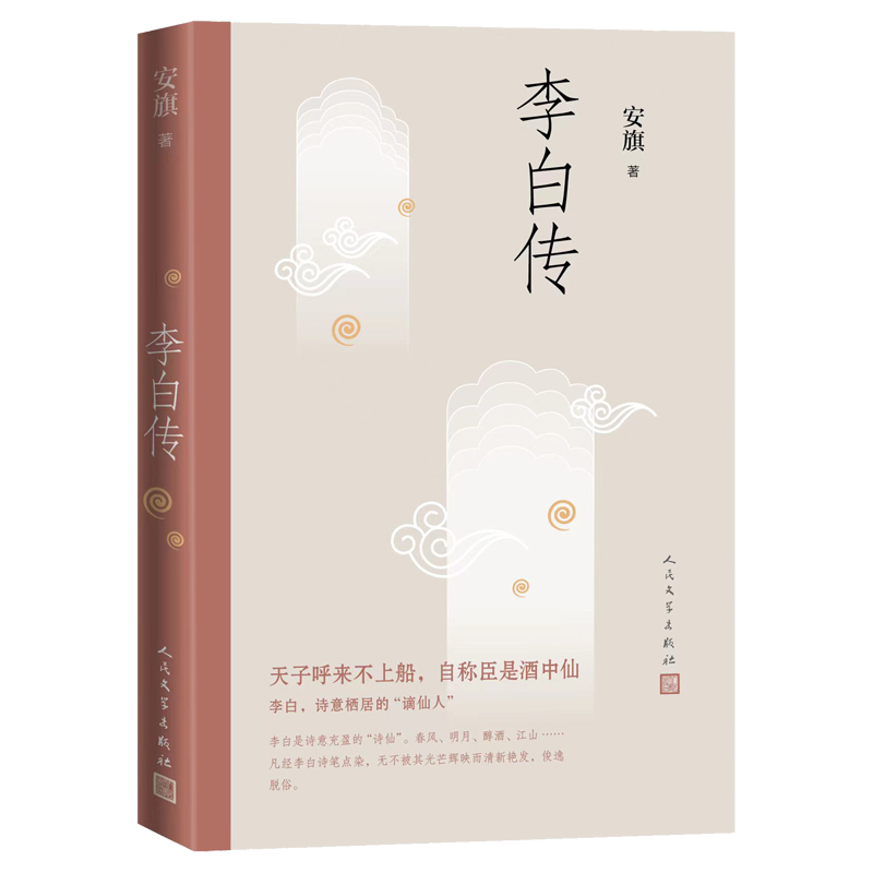 当当网官方李白传安旗著文学性严谨性兼具的李白传记含有李白-图3