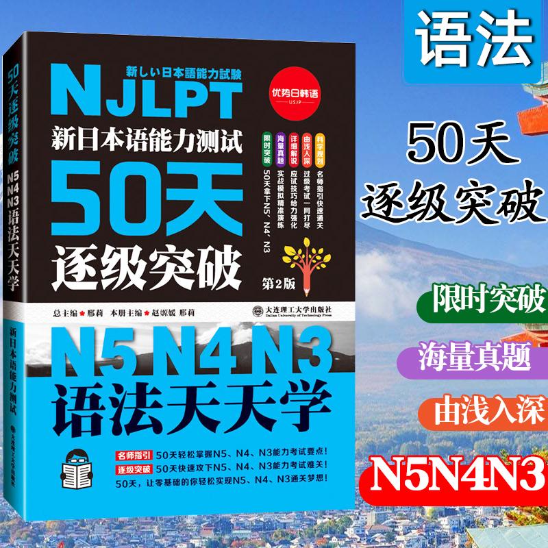 新日本语能力测试50天逐级突破N5N4N3听力阅读单词语法天天练第2-图2