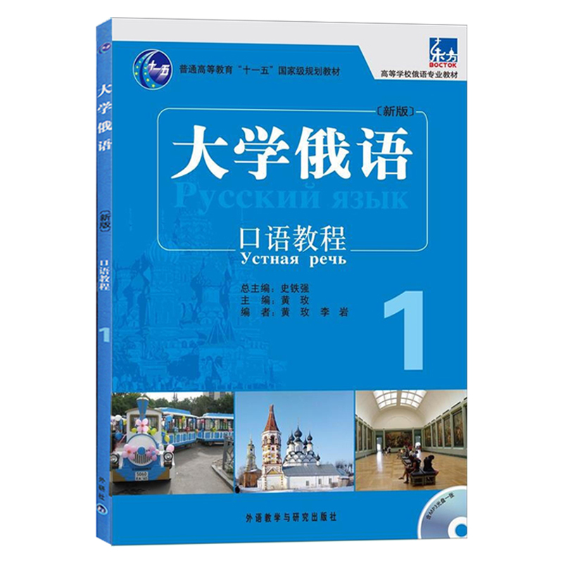 外研社东方大学俄语1口语教程黄玫同步大学俄语教材初级口语-图1